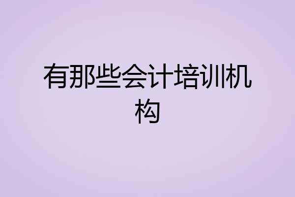 有那些会计培训机构