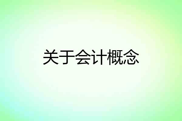 关于会计概念