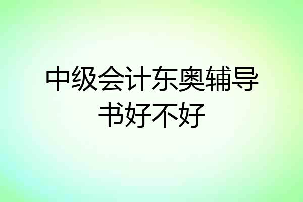 中级会计东奥辅导书好不好
