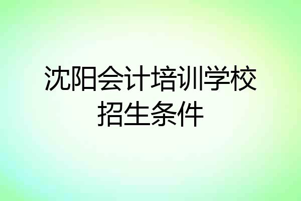沈阳会计培训学校招生条件