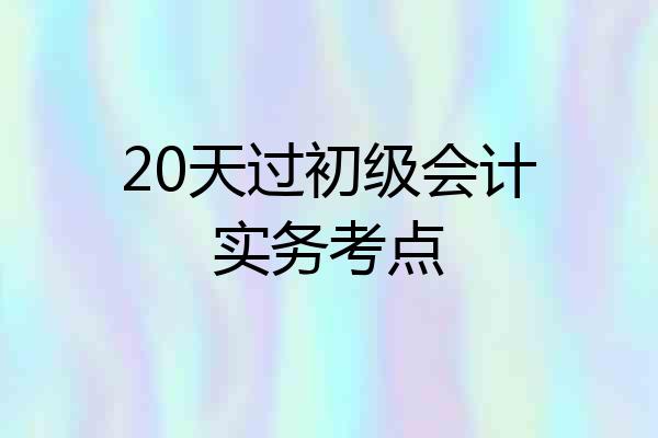 20天过初级会计实务考点