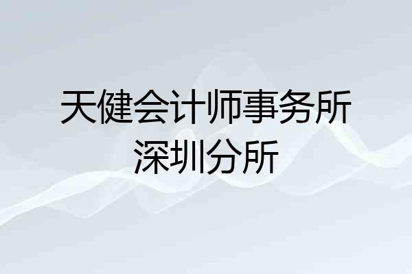 天健会计师事务所深圳分所