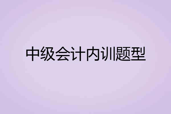 中级会计内训题型