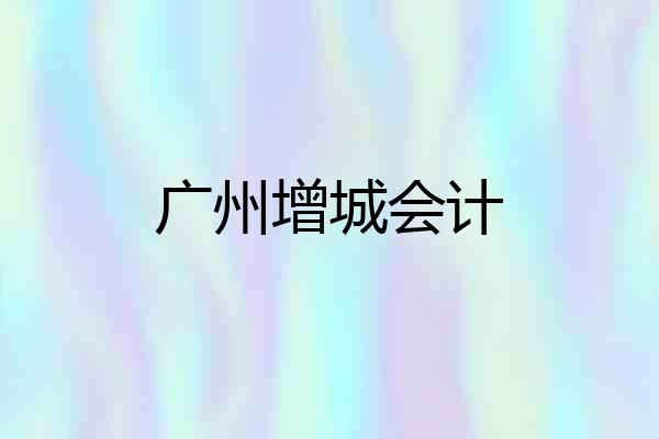 广州增城会计