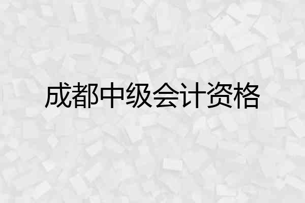 成都中级会计资格