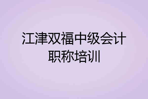 江津双福中级会计职称培训