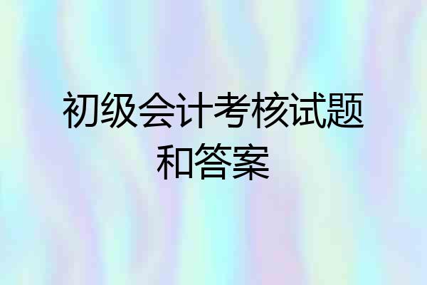 初级会计考核试题和答案