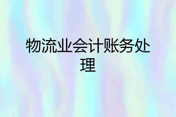 物流业会计账务处理