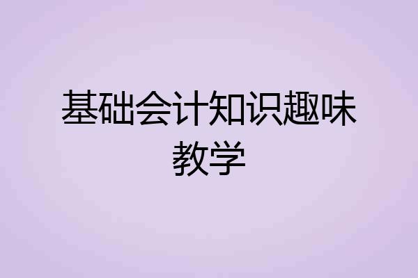 基础会计知识趣味教学