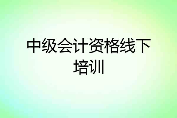 中级会计资格线下培训