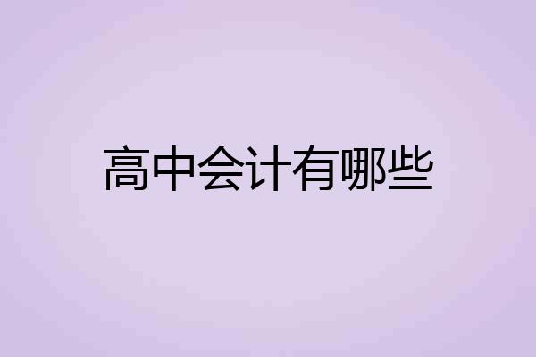 高中会计有哪些