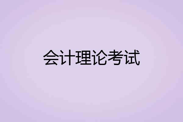 会计理论考试