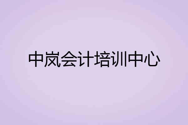 中岚会计培训中心