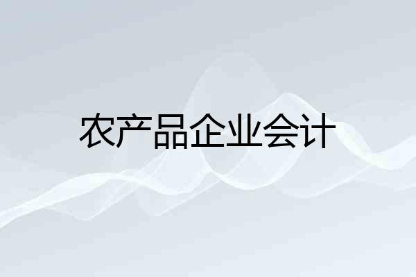 农产品企业会计