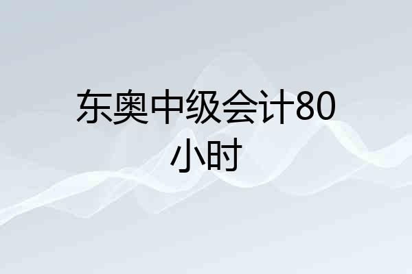 东奥中级会计80小时