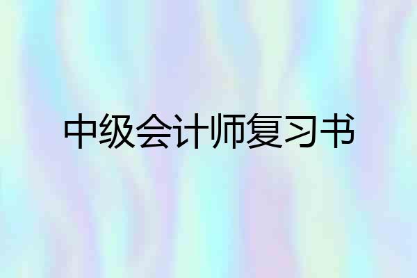 中级会计师复习书
