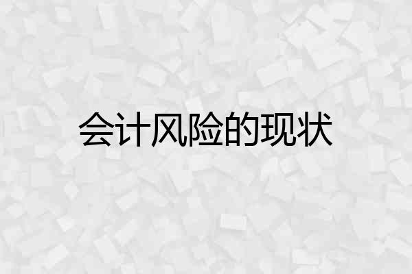 会计风险的现状