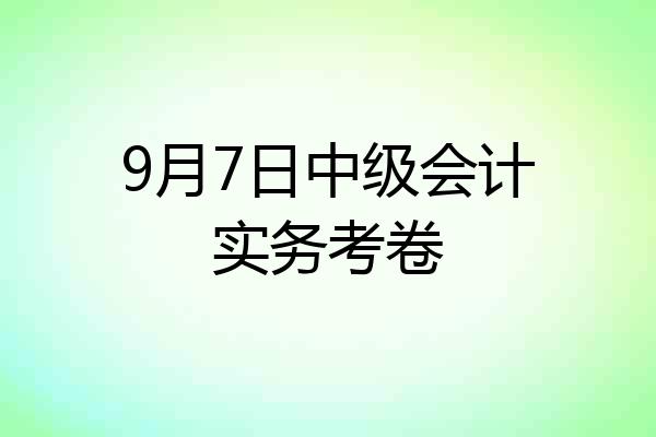 9月7日中级会计实务考卷