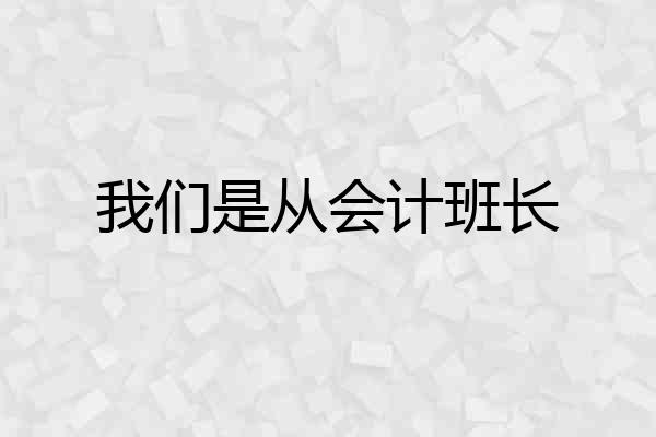 我们是从会计班长