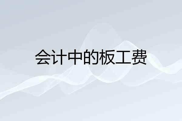 会计中的板工费
