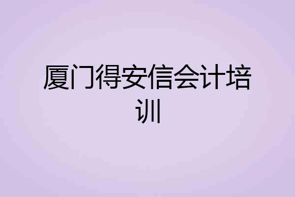 厦门得安信会计培训