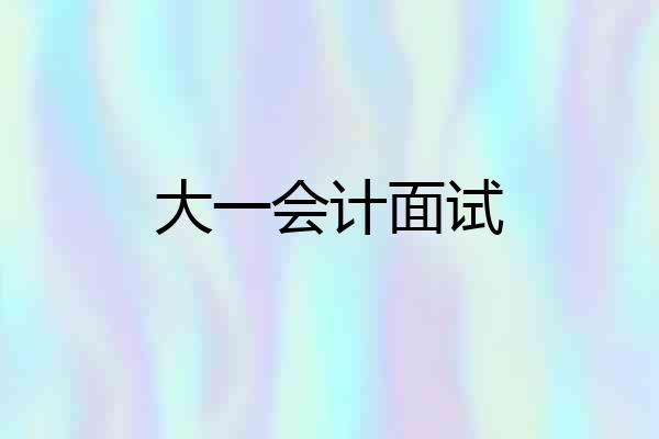 大一会计面试