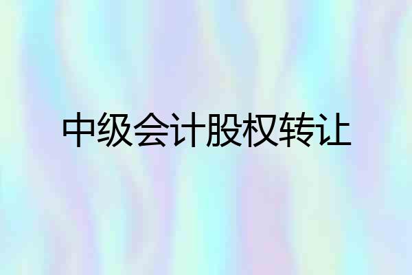 中级会计股权转让