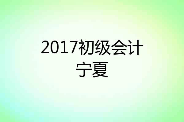 2017初级会计宁夏