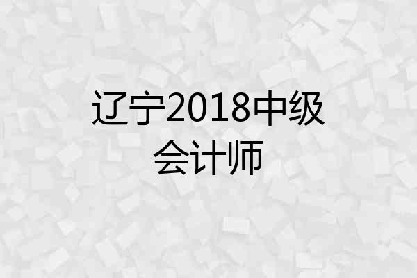 辽宁2018中级会计师