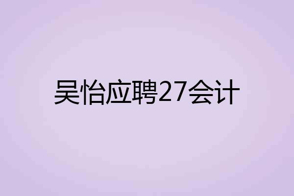 吴怡应聘27会计
