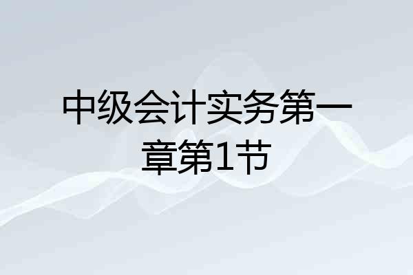 中级会计实务第一章第1节