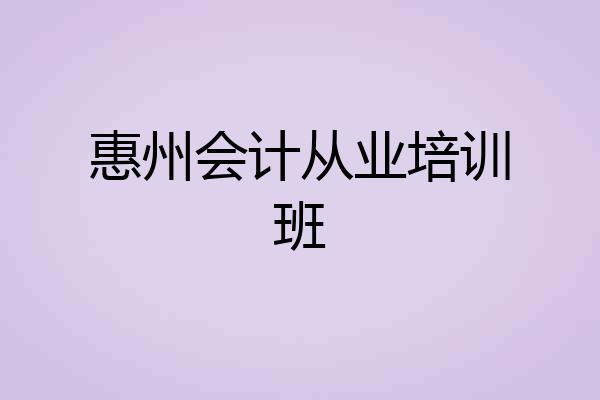 惠州会计从业培训班
