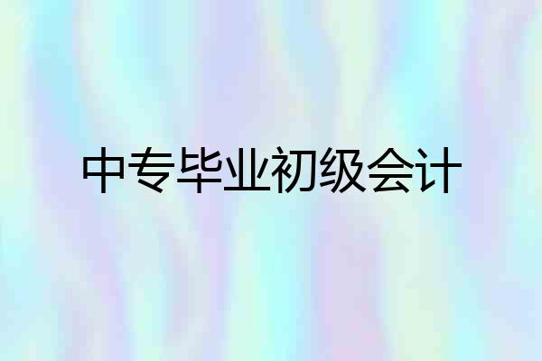 中专毕业初级会计