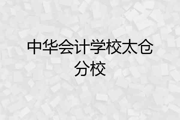 中华会计学校太仓分校