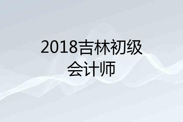 2018吉林初级会计师