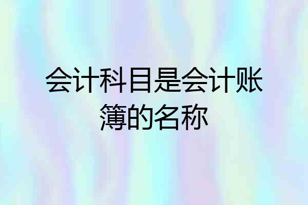 会计科目是会计账簿的名称