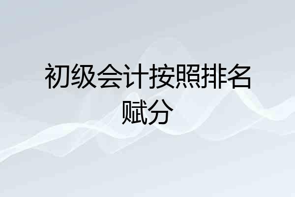 初级会计按照排名赋分