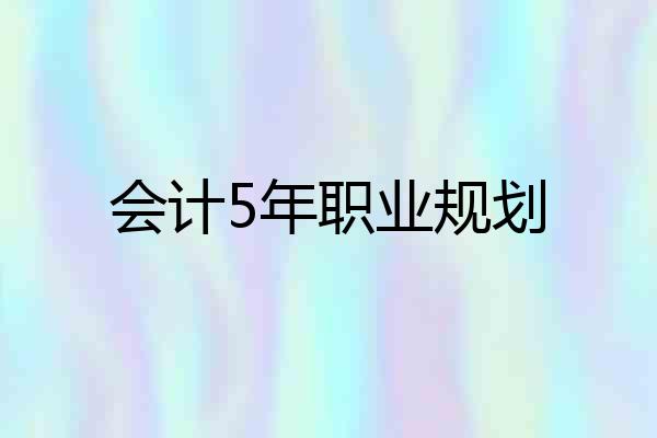 会计5年职业规划