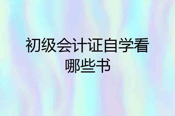 初级会计证自学看哪些书