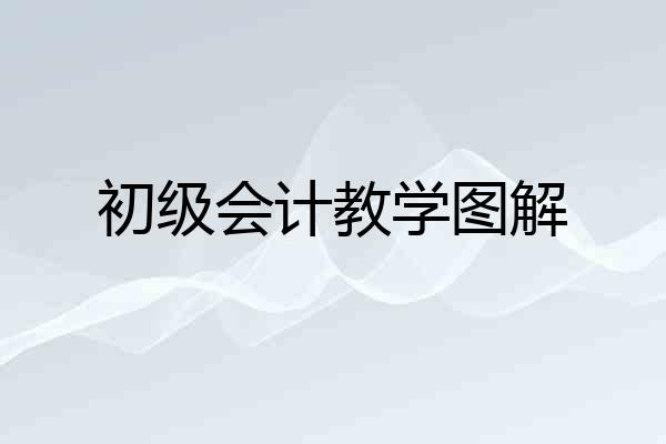 初级会计教学图解
