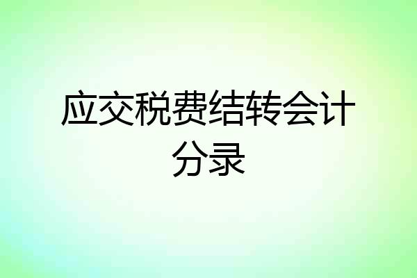应交税费结转会计分录