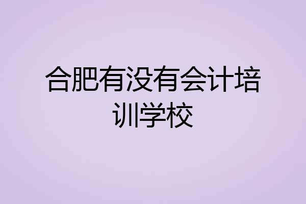 合肥有没有会计培训学校