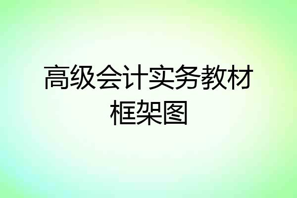 高级会计实务教材框架图