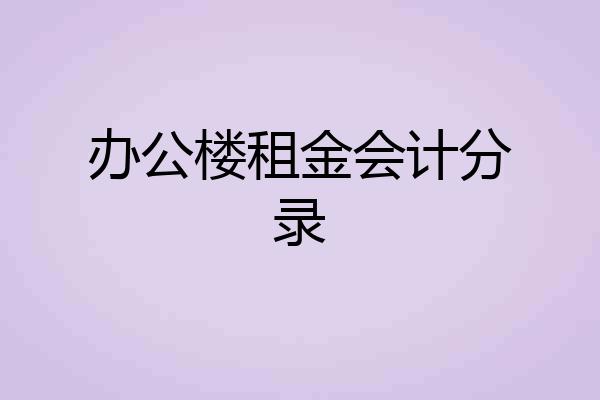 办公楼租金会计分录