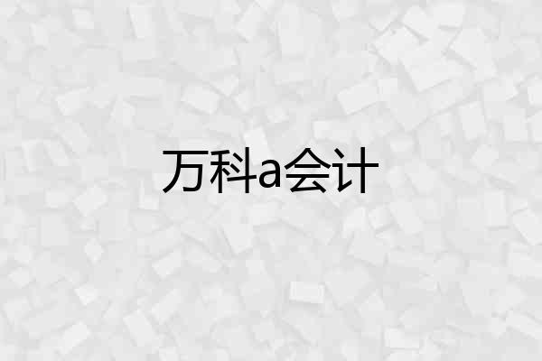 万科a会计