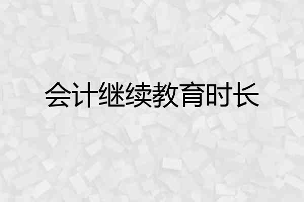 会计继续教育时长