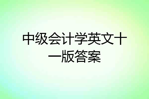 中级会计学英文十一版答案