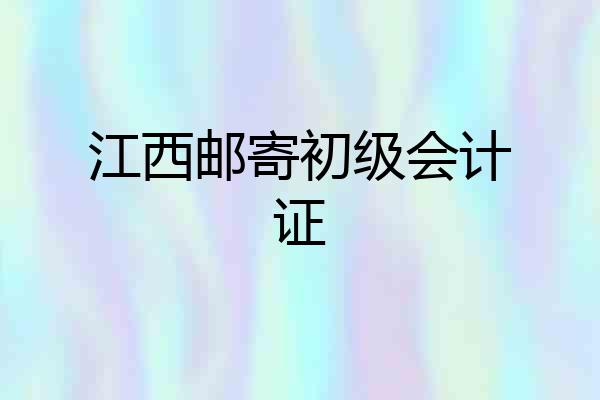 江西邮寄初级会计证