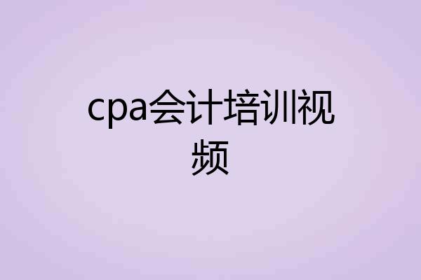 cpa会计培训视频