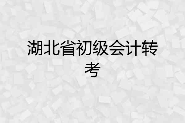 湖北省初级会计转考